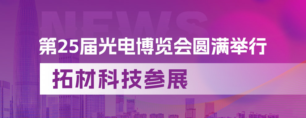 明年再见|拓材科技亮相中国光博会 展示创新高纯半导体材料