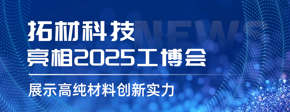 拓材科技亮相2025工博会｜展示高纯材料创新实力