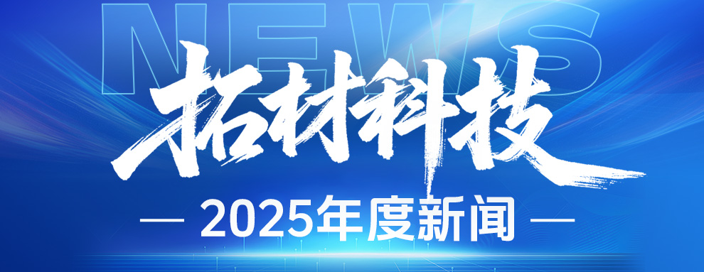 聚力扬帆，勇毅前行｜2025拓材科技年度十大新闻